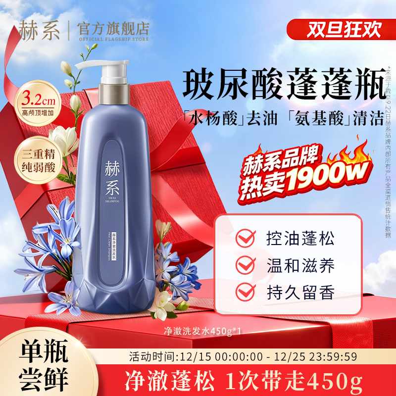 赫系玻尿酸水杨酸氨基酸洗发水控油去屑蓬松空气感