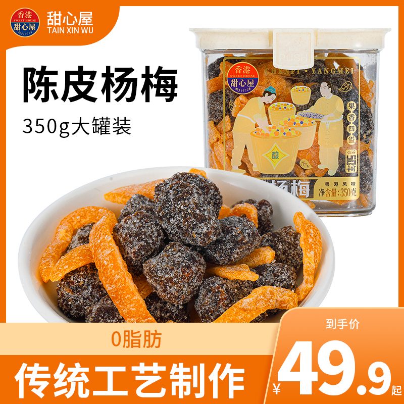 甜心屋陈皮冰糖杨梅350g罐装盐津陈皮话梅果脯干酸甜蜜饯休闲零食