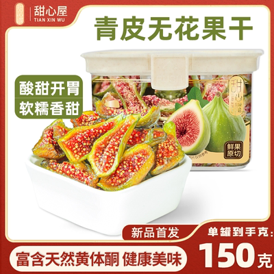 甜心屋青皮无花果干150g罐装