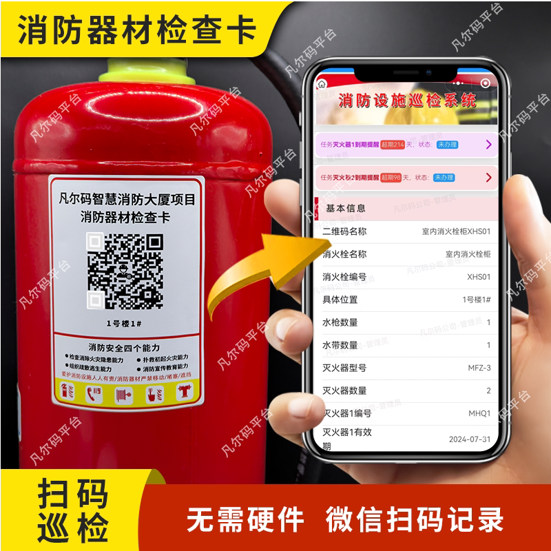 消防器材无纸化巡检卡