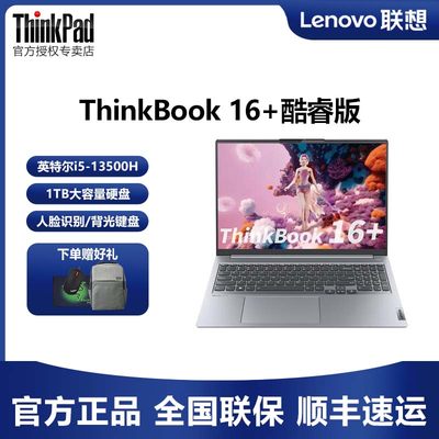 ThinkPad thinkbook book 16+ 酷睿 23款联想笔记本电脑