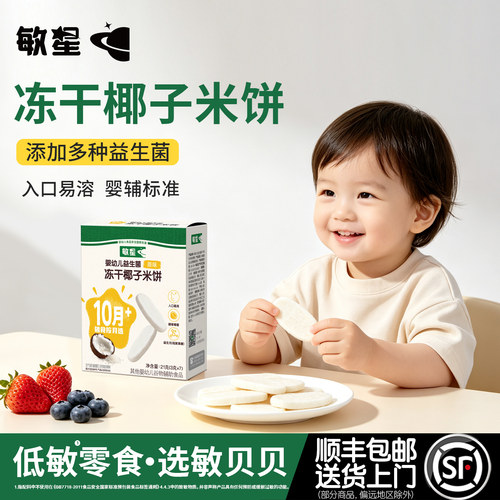 敏星婴幼儿益生菌冻干椰子米饼