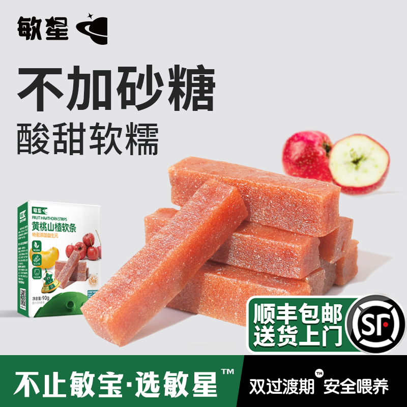 敏星益生元山楂软条水果肉条不加白砂糖无蛋奶零食送敏宝儿童食谱