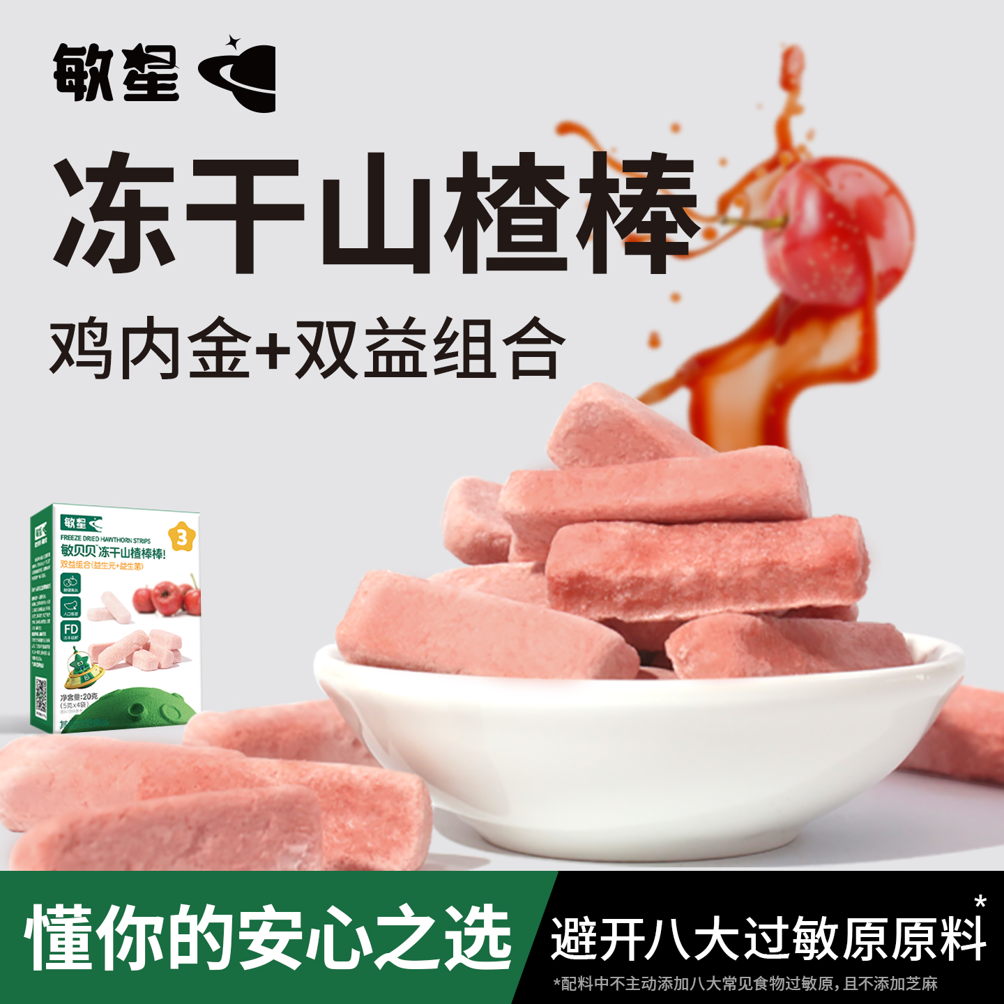 敏星鸡内金冻干山楂条棒不添加小麦蛋奶零食送宝宝婴儿童食品谱