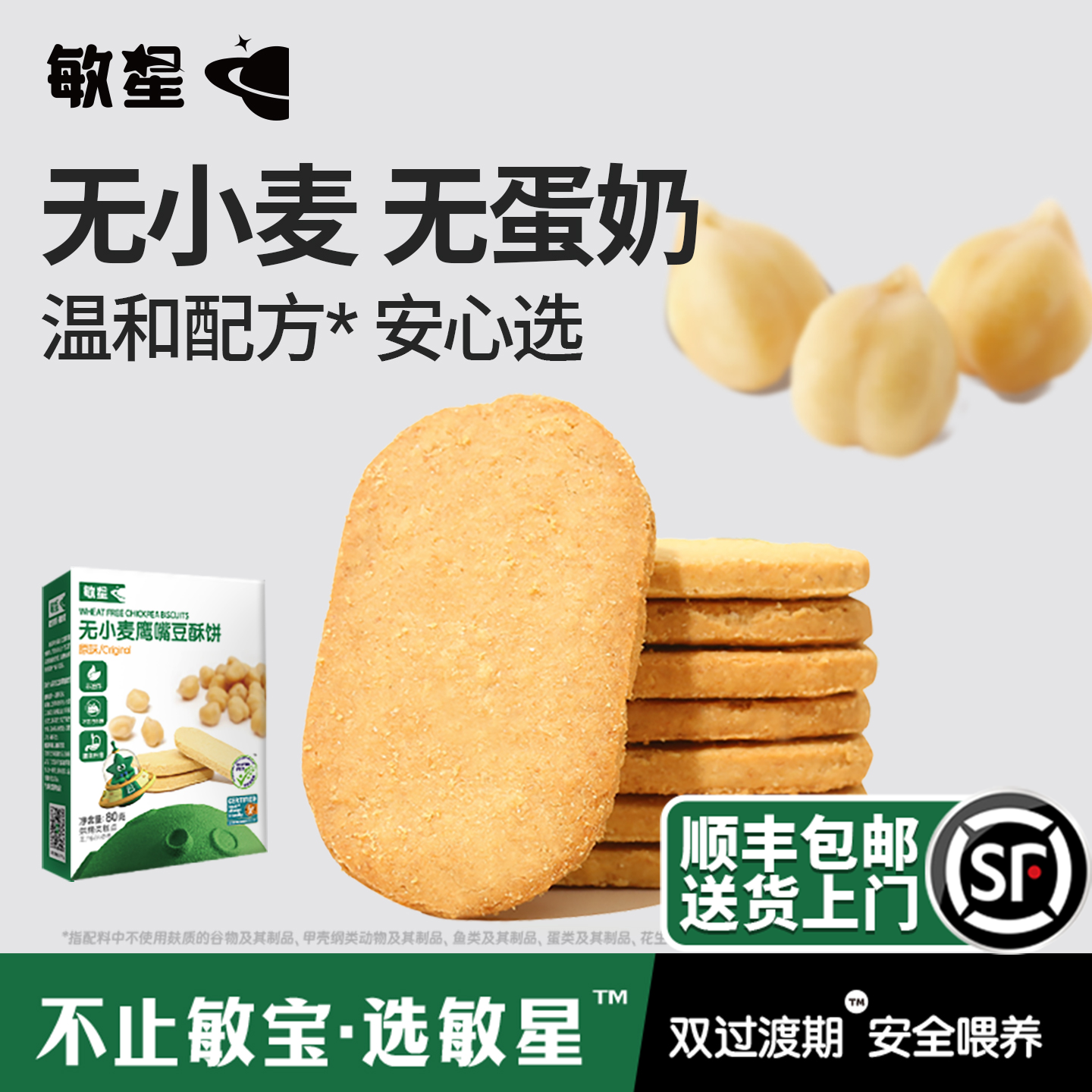 敏星鹰嘴豆饼干无小麦麸质蛋奶不添加砂糖零食送婴儿敏宝宝辅食谱