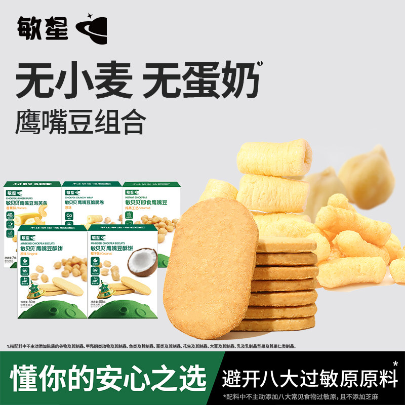 敏星鹰嘴豆组合酥饼泡芙脆卷无小麦蛋奶添加儿童零食送宝宝辅食谱