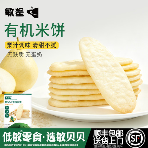 敏星有机米饼无麸质无蛋奶小零食