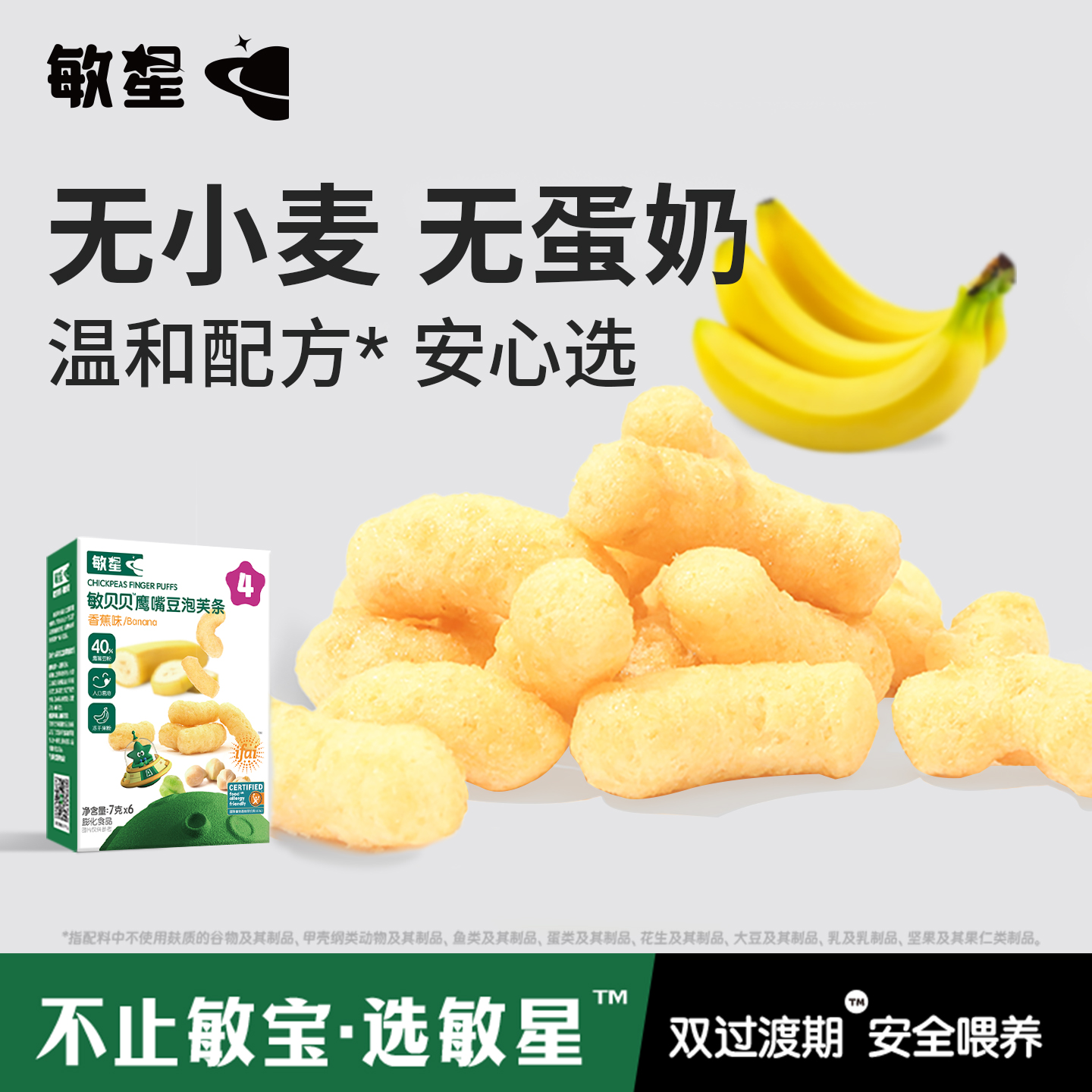 敏星鹰嘴豆泡芙条无小麦麸质蛋奶添加儿童零食送敏宝宝婴儿食谱