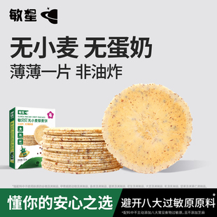 敏星藜麦谷物风吹饼桥本无麸质零食不添加蛋奶送宝宝婴儿童食谱