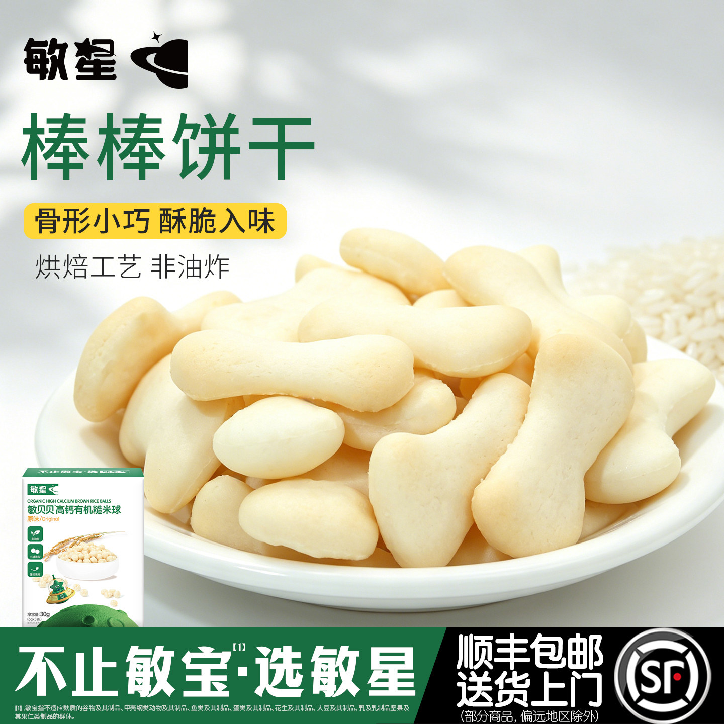 敏星小米玉米大米棒棒饼干无小麦不添加蛋奶糖零食送婴儿宝宝食谱