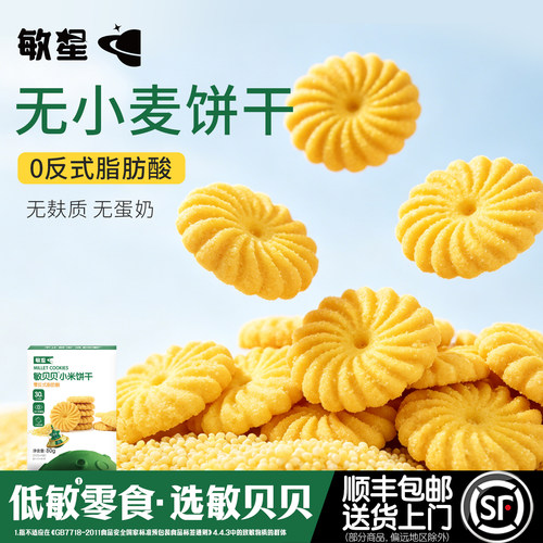 敏星小米玉米饼干不添加小麦蛋奶