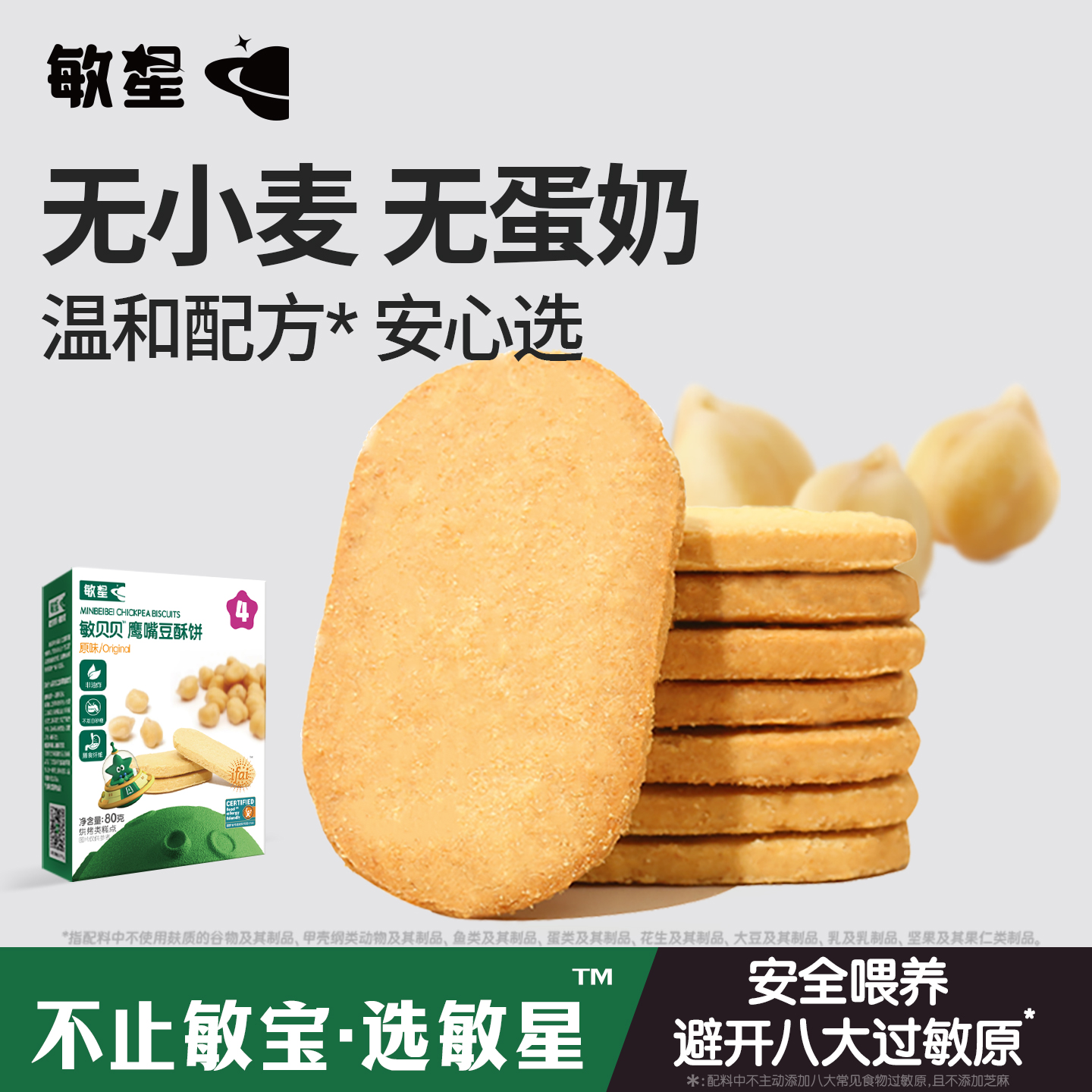 敏星鹰嘴豆酥饼干无小麦无蛋奶