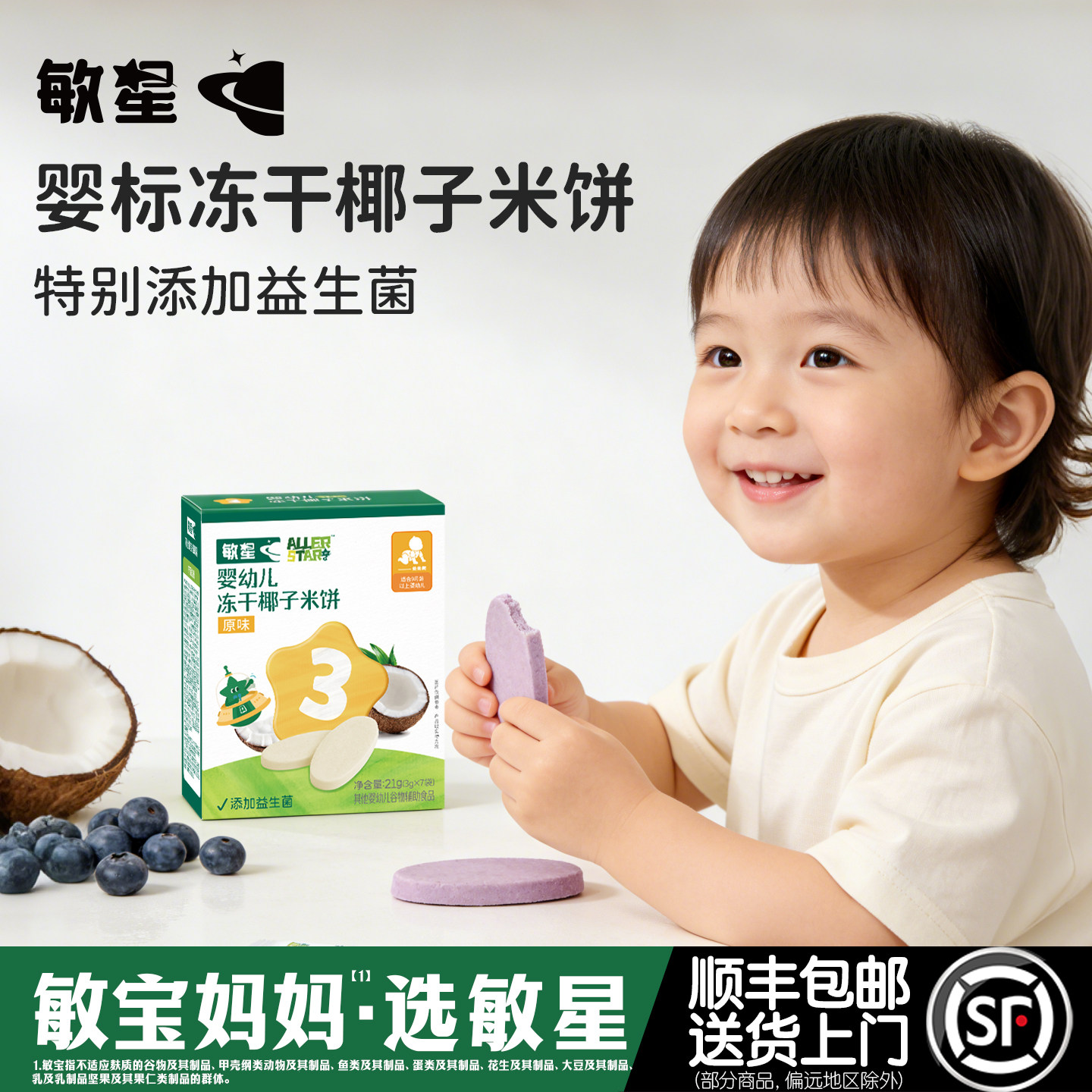 敏星婴幼儿益生菌冻干椰子米饼9月+宝宝辅食零食不添加小麦蛋奶糖