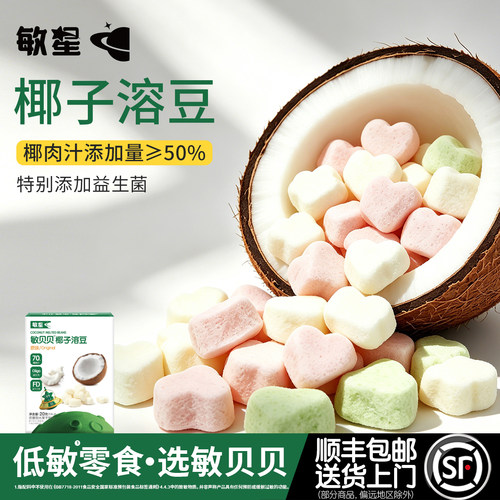 敏星70%椰肉汁益生菌溶豆无蛋奶