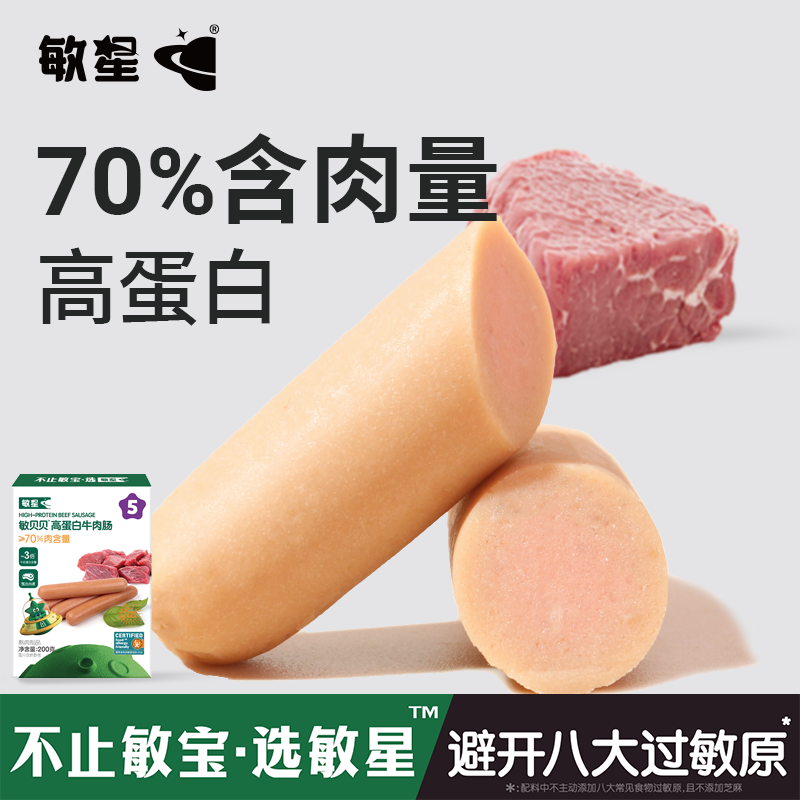 敏星即食牛肉肠火腿肠零食儿童早餐外出便携送宝宝婴儿食谱