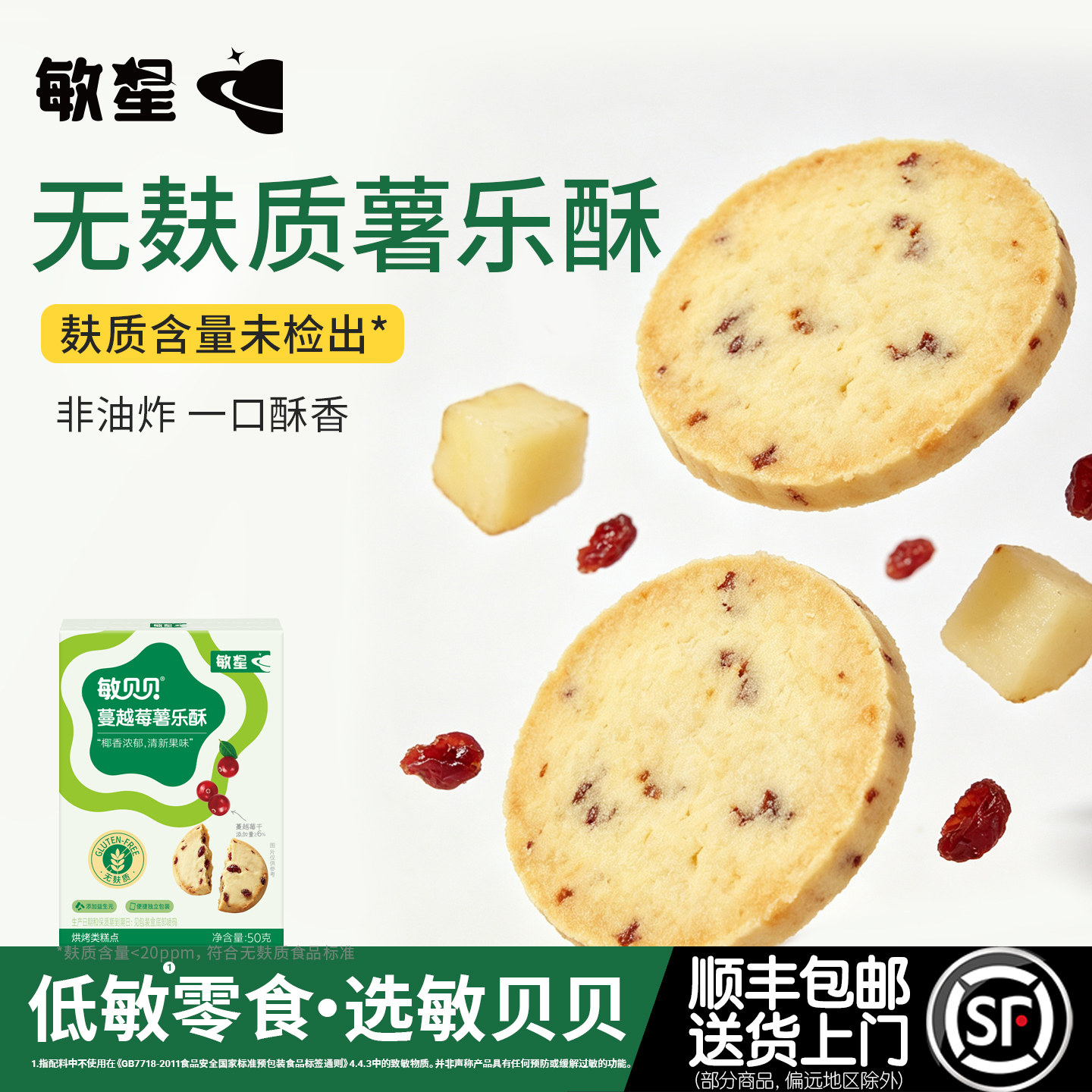 敏星椰子马铃薯乐酥饼干无小麦麸质不添加蛋奶零食送敏宝儿童食谱