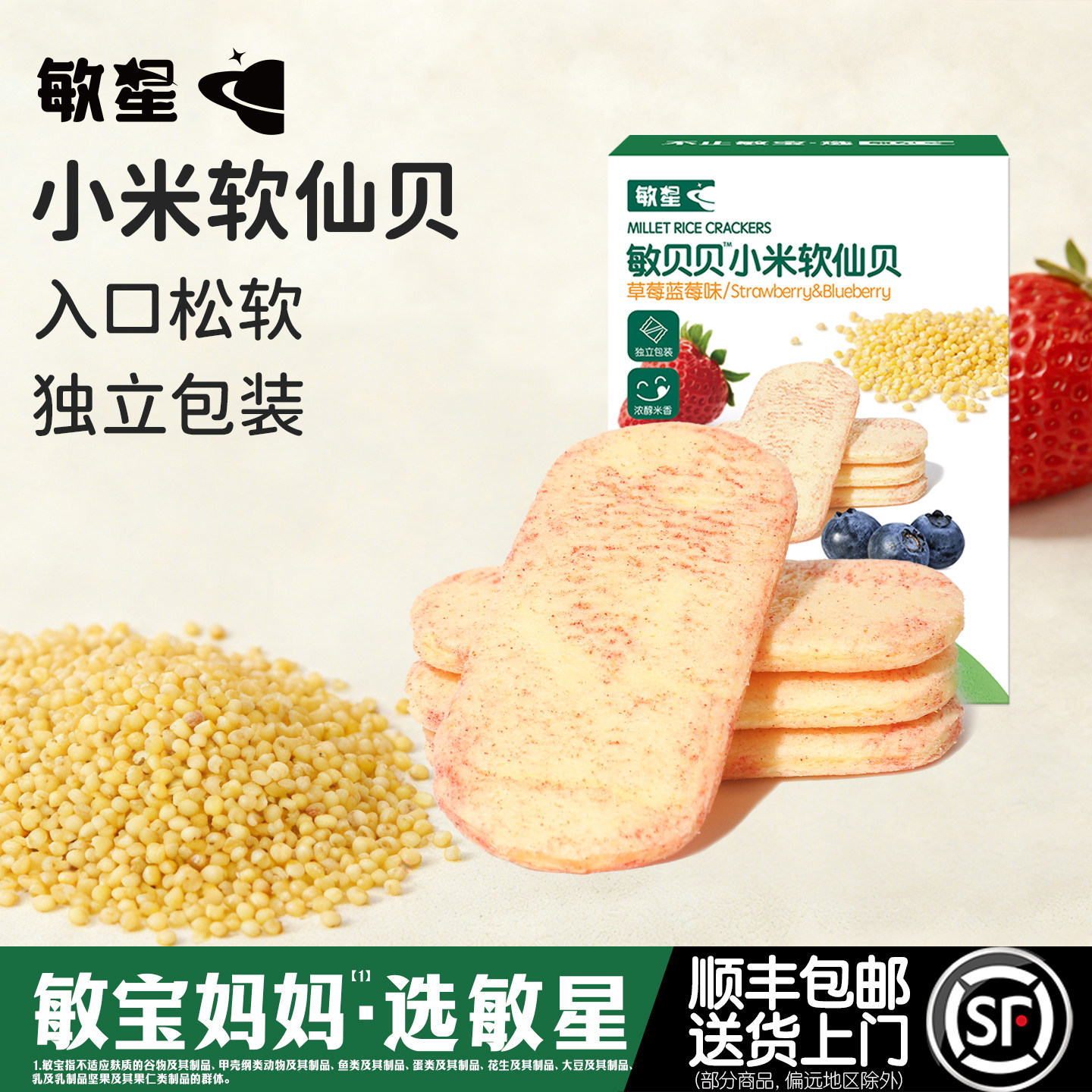 敏星高钙小米大米软仙贝饼干不添加小麦蛋奶零食送宝宝儿童食品谱