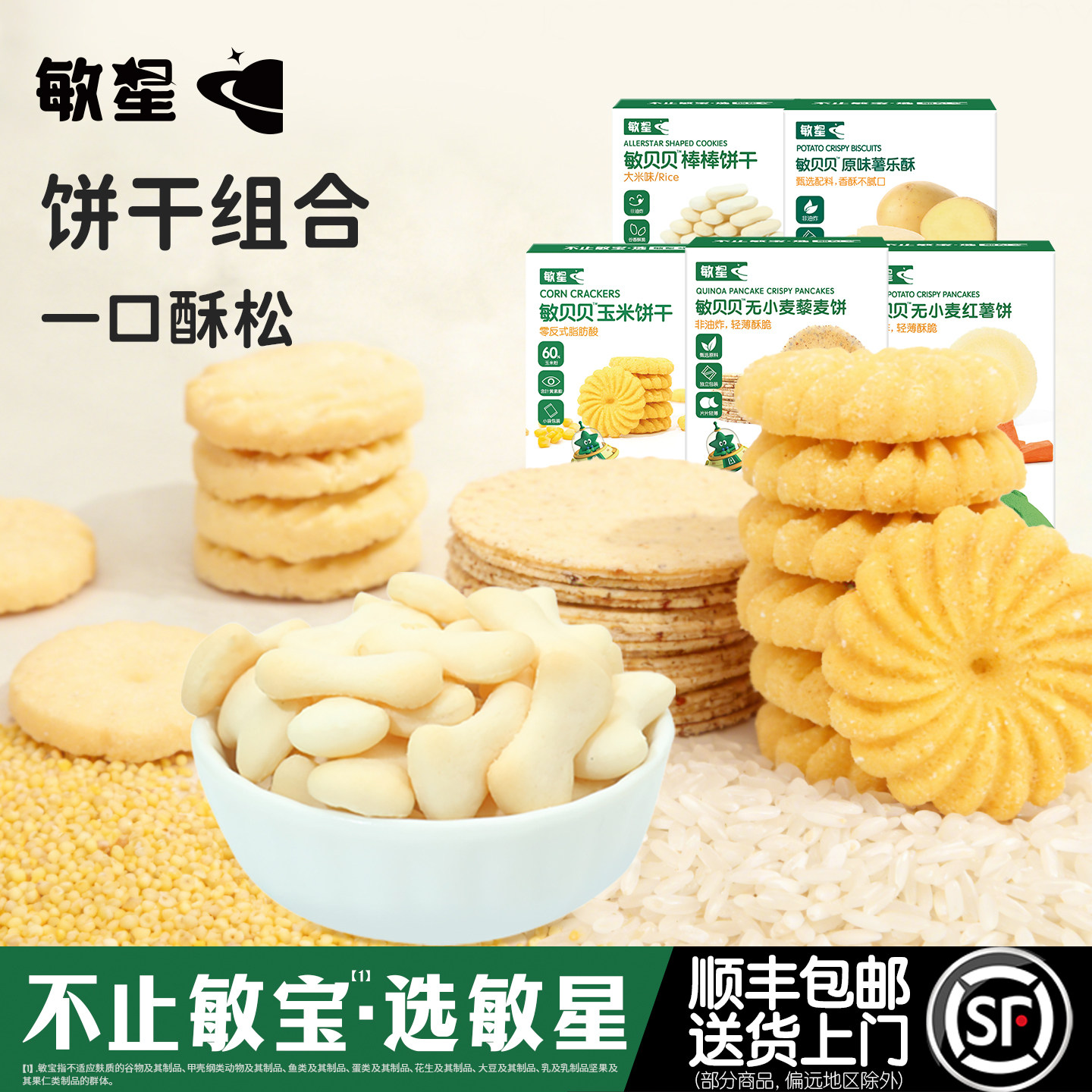 敏星饼干组合小米饼干桃酥能量棒无蛋奶添加儿童零食送宝宝辅食谱