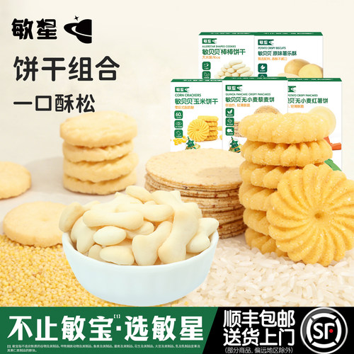 敏星饼干组合无小麦蛋奶儿童零食