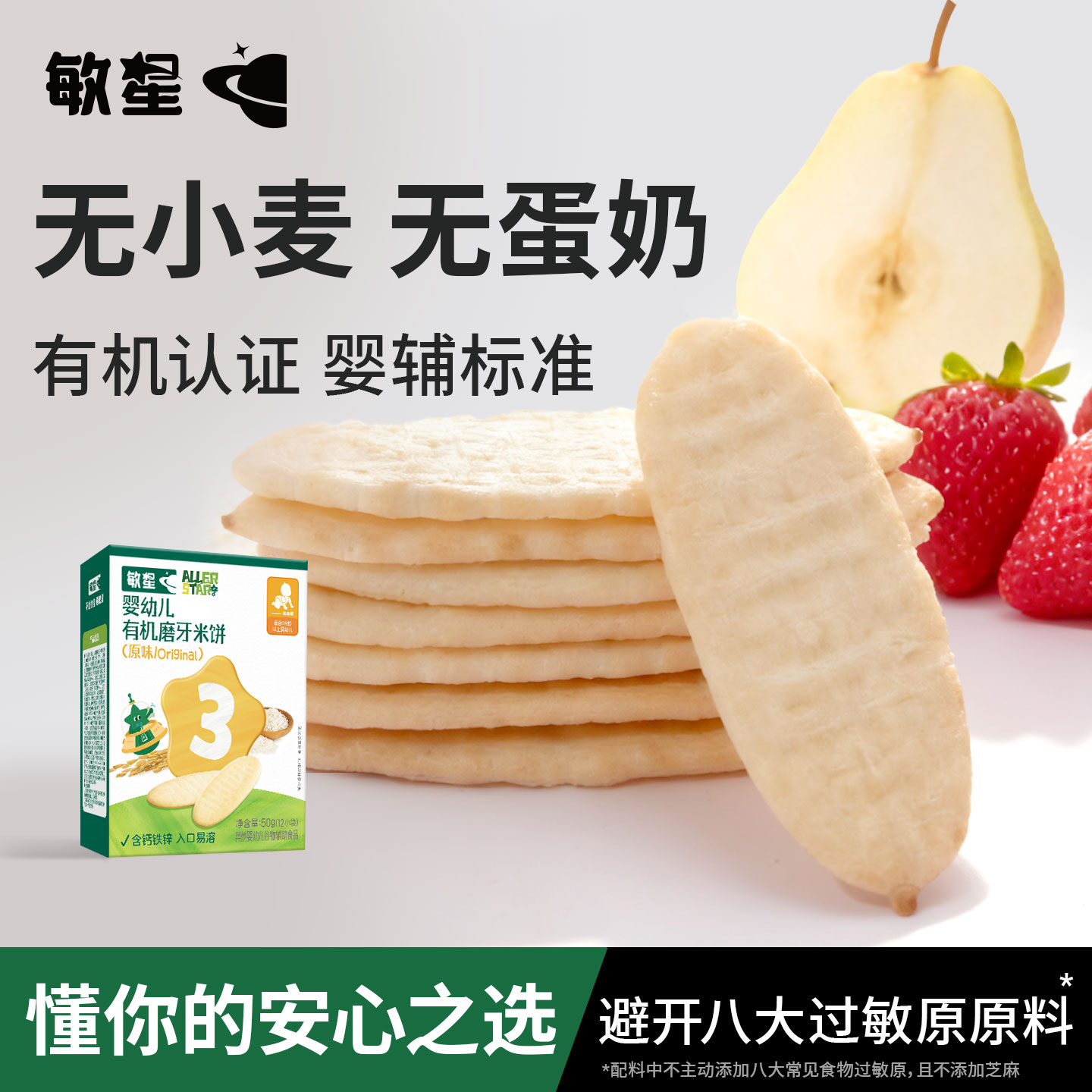敏星有机婴儿米饼6个月+无麸质