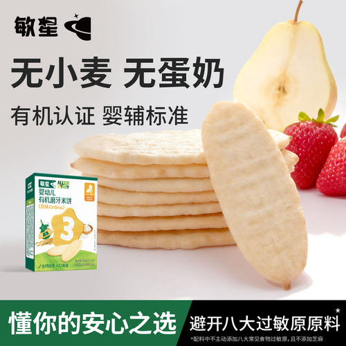 敏星有机婴儿米饼6个月+无麸质