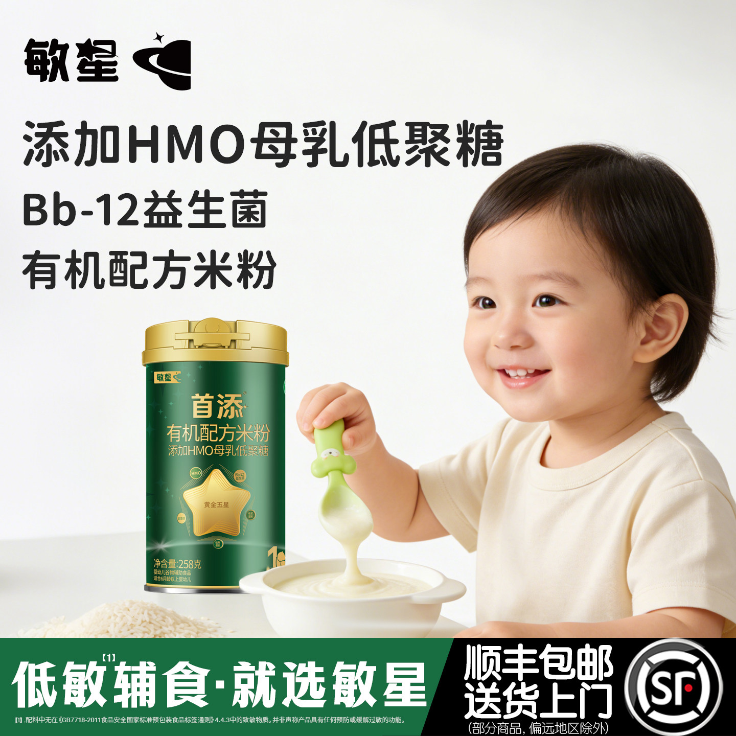 敏星婴幼儿首添有机配方HMO高铁米粉米糊无麸质蛋奶6月敏宝宝辅食