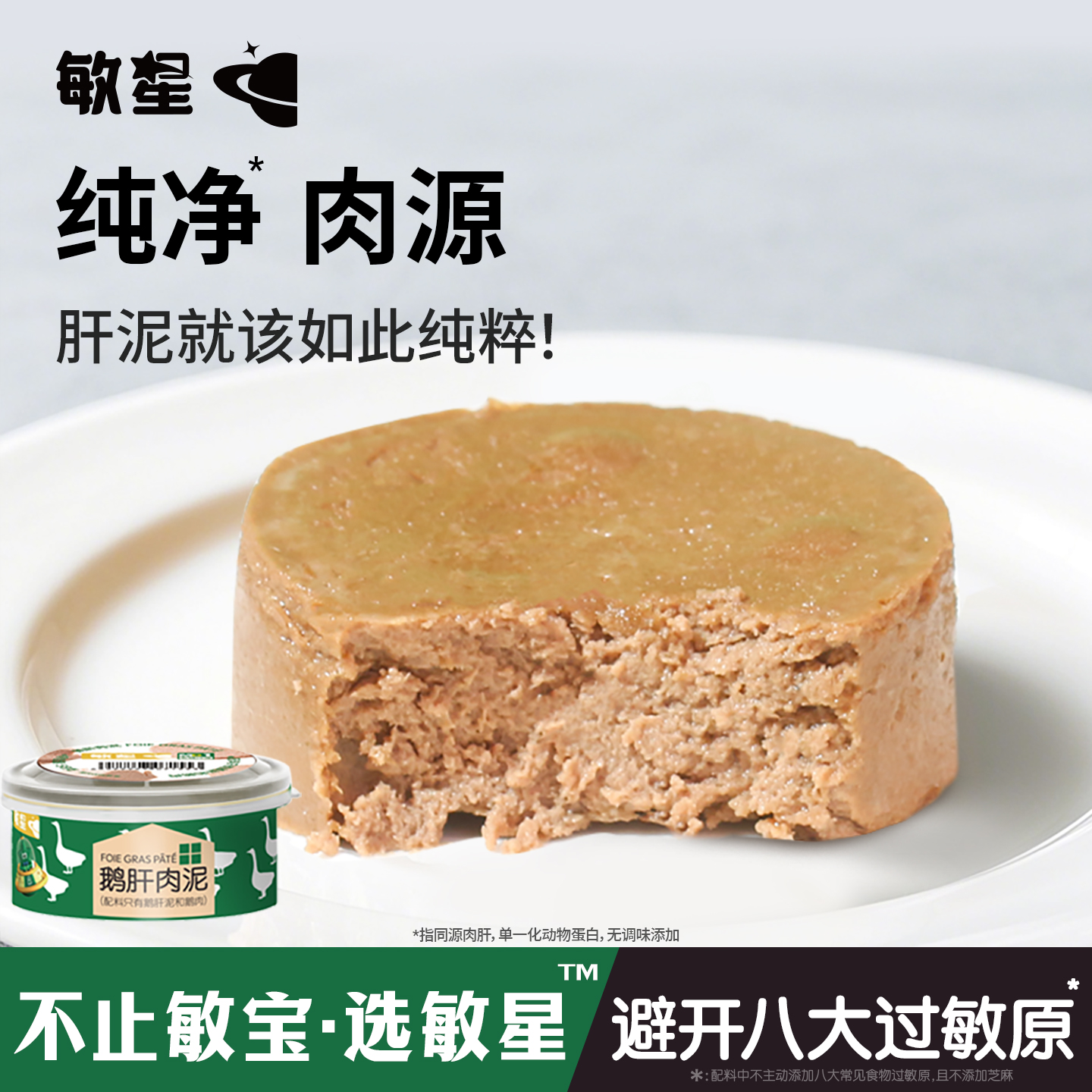 敏星鹅肝泥猪肝肉泥即食罐头无调味拌饭酱料送敏宝宝婴儿童辅食谱