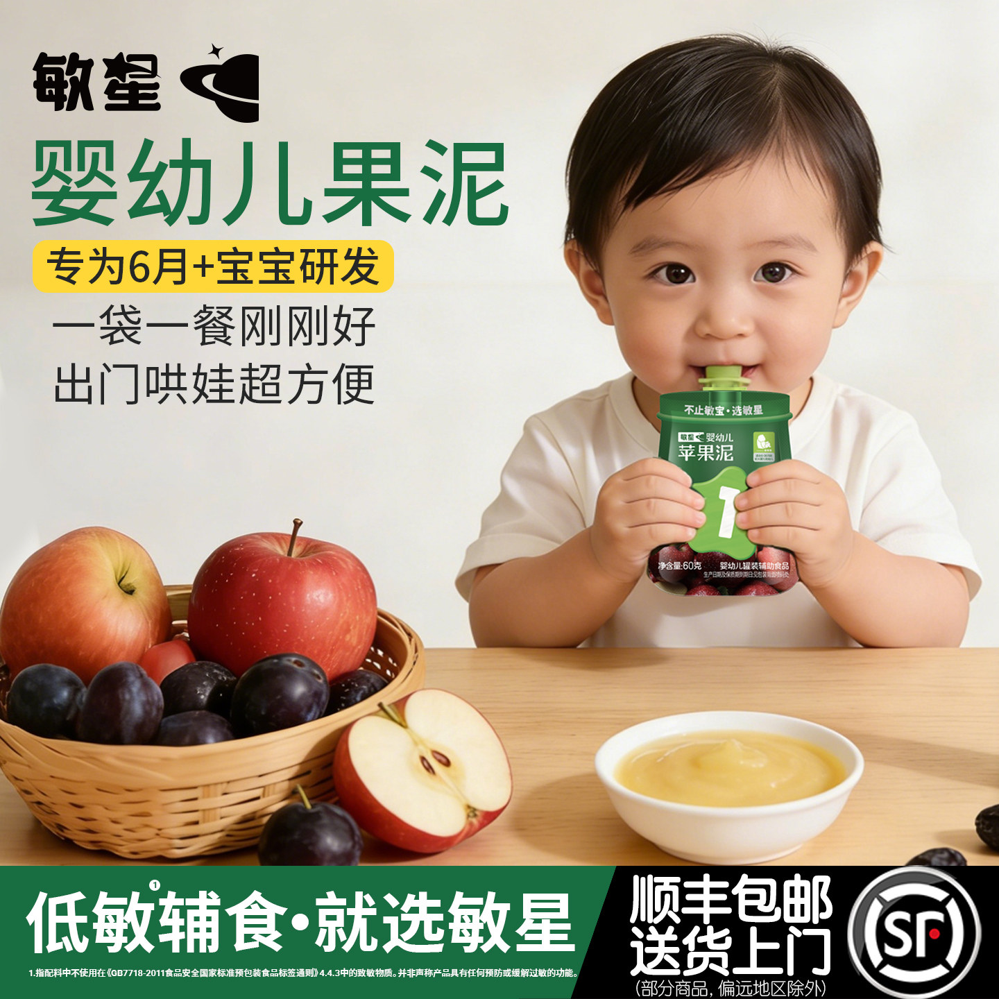 敏星婴幼儿苹果泥西梅泥水果泥6月+不添加蛋奶砂糖敏宝宝辅食零食