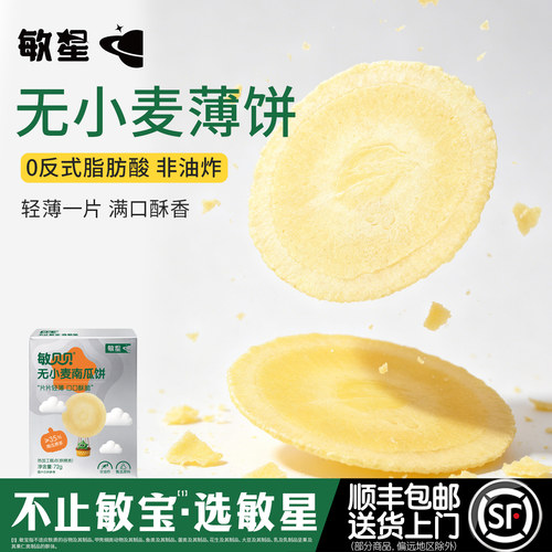 敏星谷物风吹薄饼无麸质小麦蛋奶