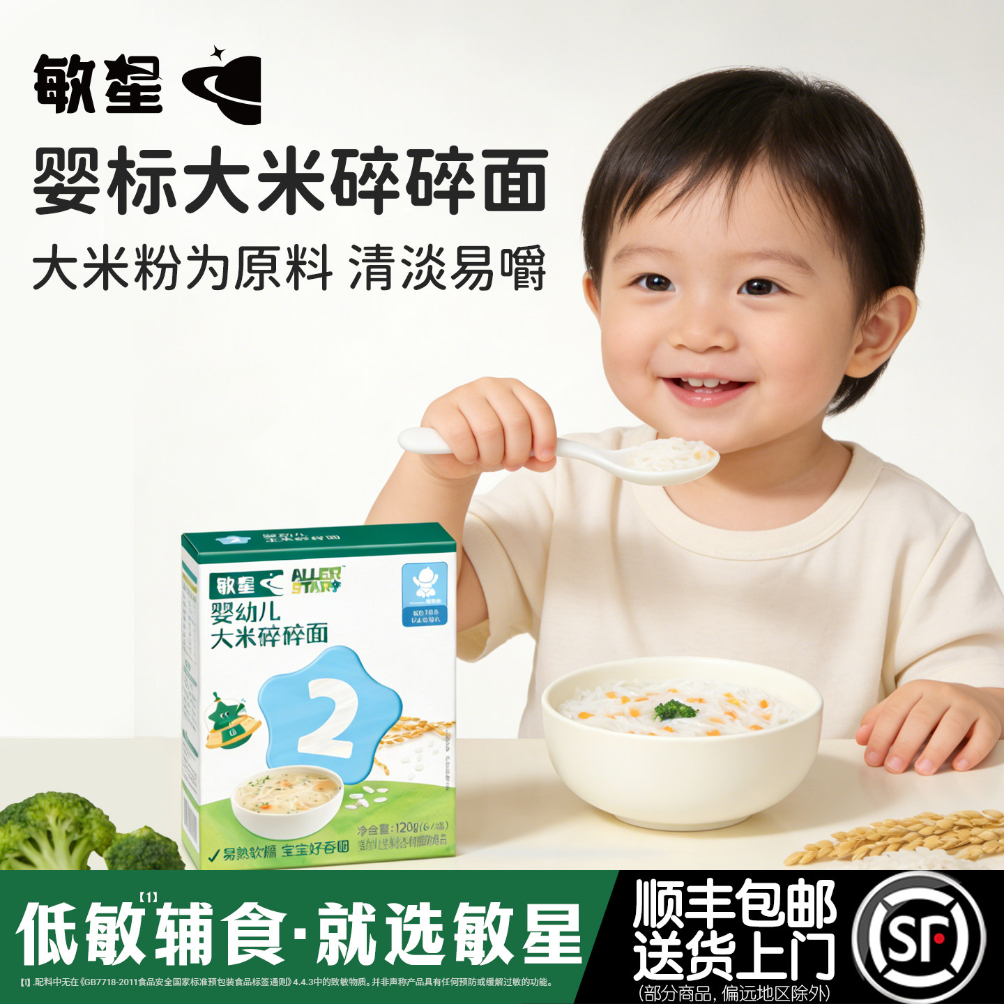 敏星婴幼儿大米碎碎短面条7月+无麸质小麦不添加蛋奶盐敏宝宝辅食