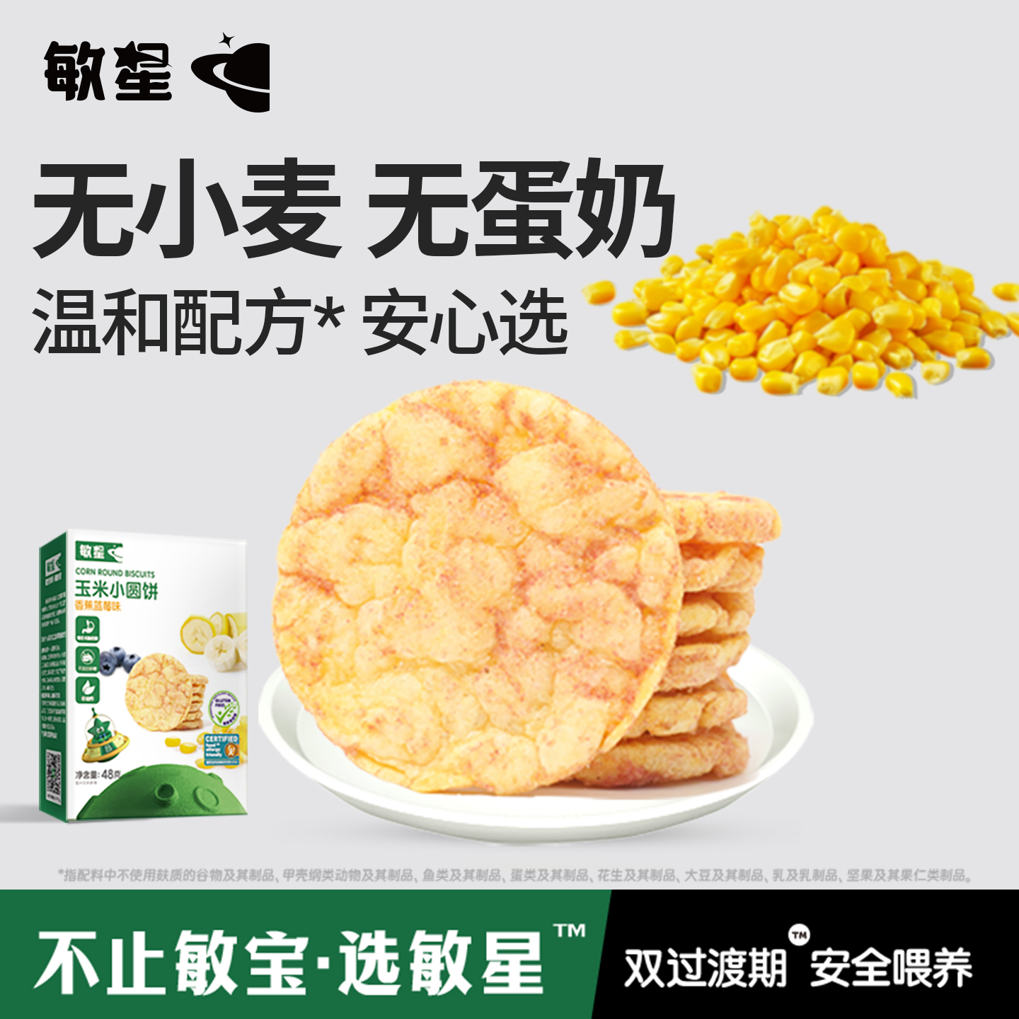 敏星玉米小圆饼无小麦蛋奶不加砂糖非油炸零食送敏宝宝婴儿童食谱