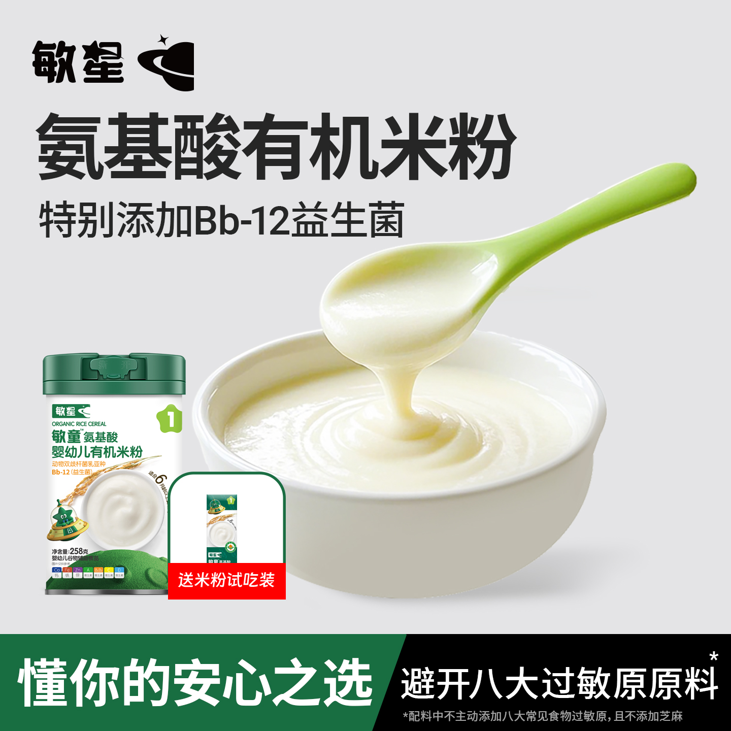 敏星氨基酸有机米粉6月+婴幼儿宝宝辅食益生菌大米糊无麸质蛋奶