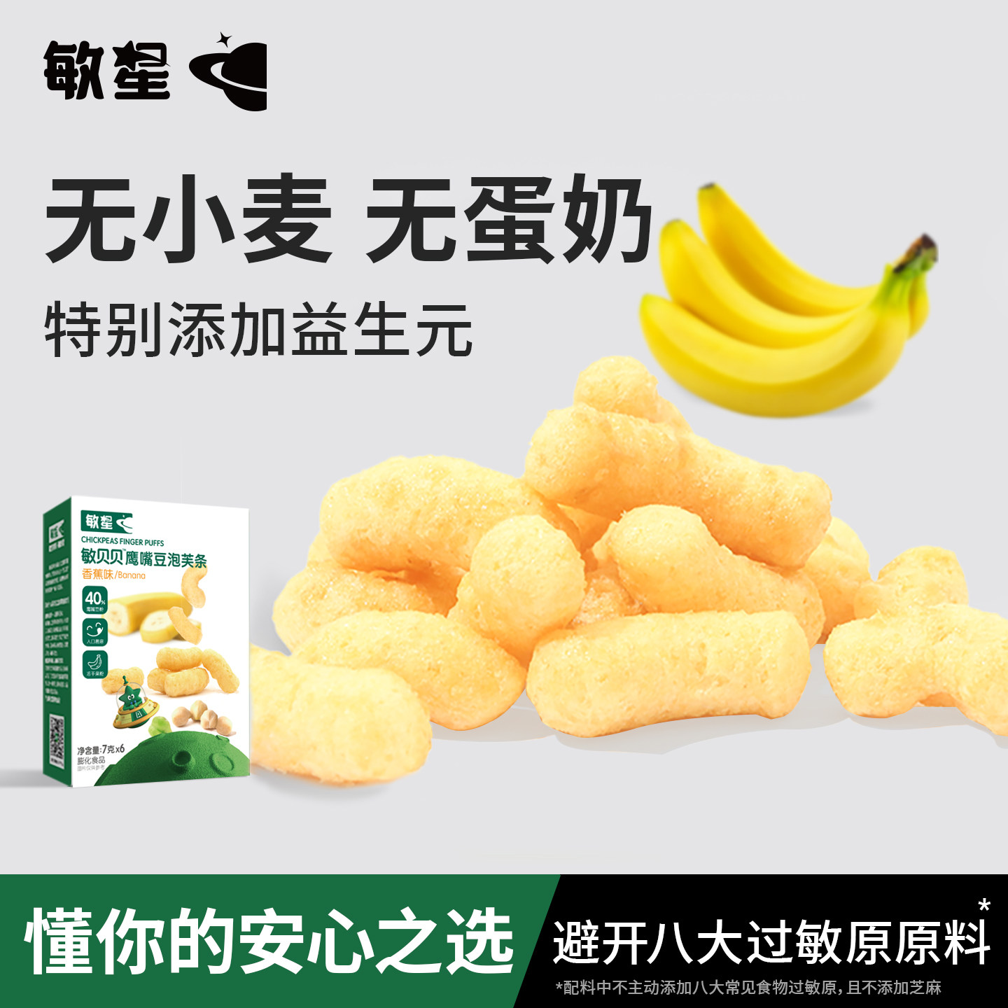 敏星鹰嘴豆泡芙条无小麦麸质不添加蛋奶休闲零食送宝宝婴儿童食谱