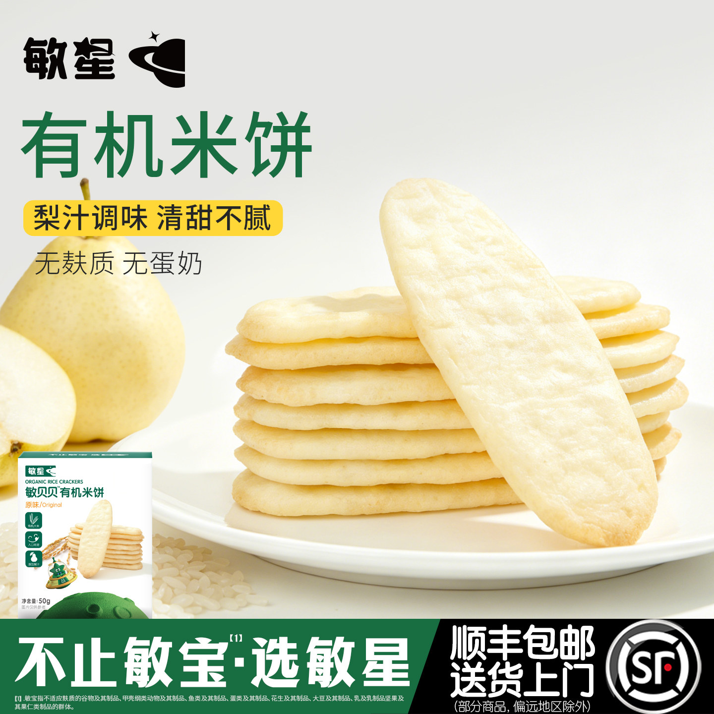 敏星有机米饼无小麦麸质不添加蛋奶零食磨牙饼干送婴儿童宝宝食谱
