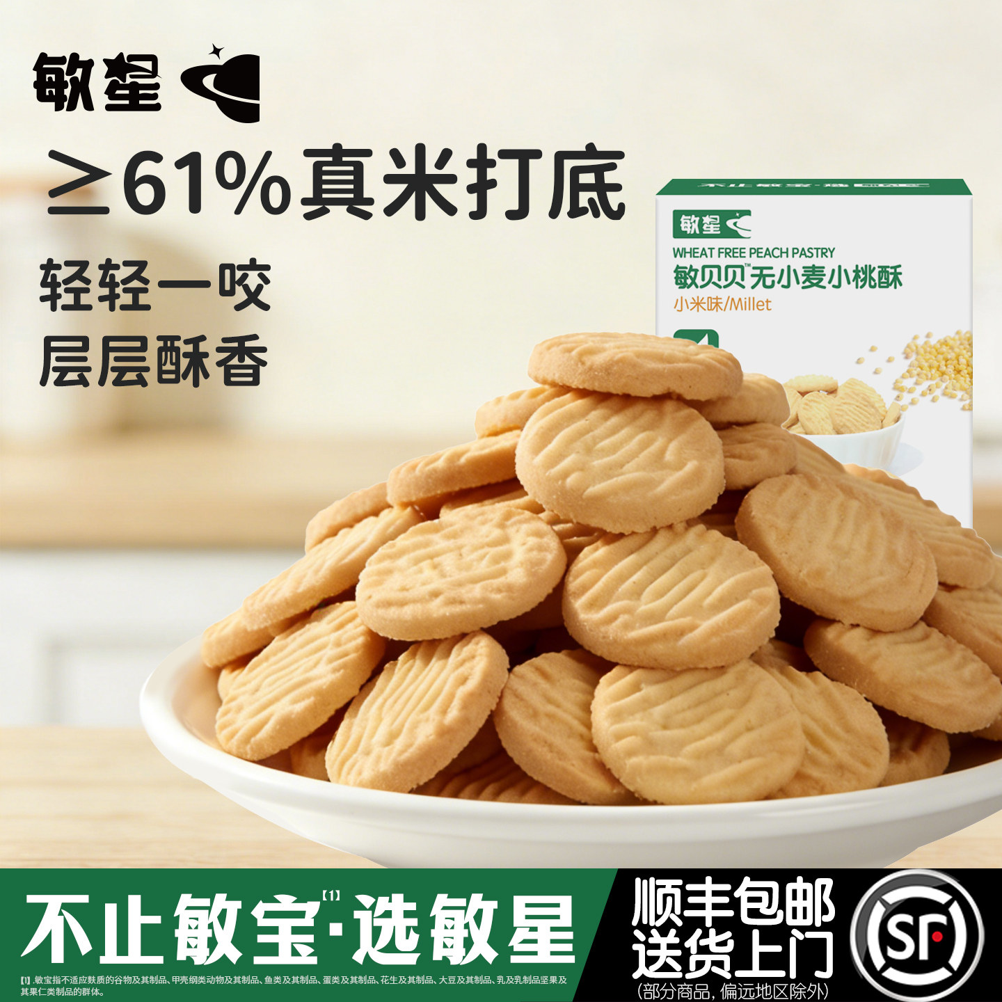 敏星大米小米桃酥饼干零食无小麦不添加蛋奶送宝宝婴儿童食品谱