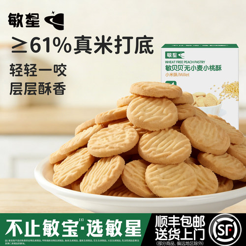 敏星大米小米桃酥饼干无麸质蛋奶