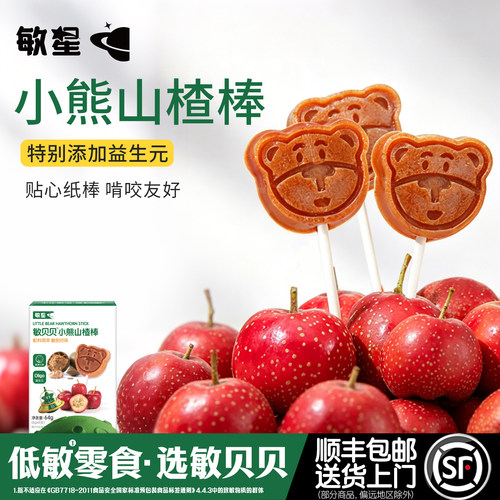 敏星小熊梨汁山楂棒棒糖独立小包