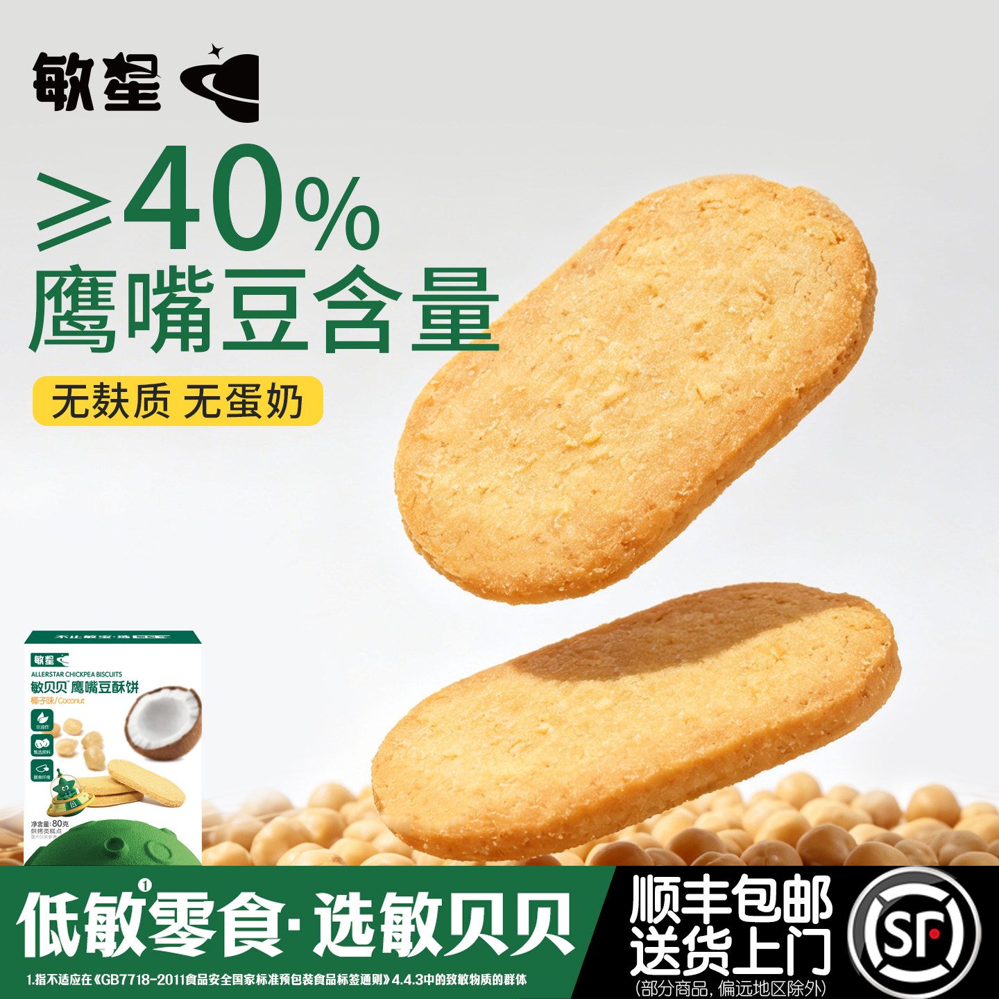敏星无麸质鹰嘴豆酥饼干无小麦不添加蛋奶零食送婴儿童宝宝辅食谱