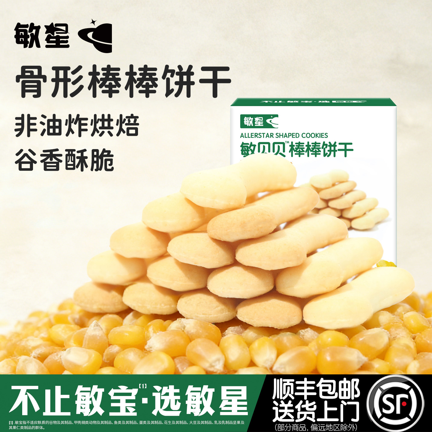 敏星小米玉米大米棒棒饼干无小麦不添加蛋奶糖零食送婴儿宝宝食谱