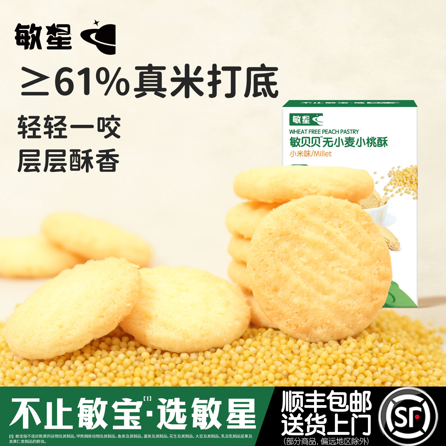 敏星大米小米桃酥饼干零食无小麦不添加蛋奶送宝宝婴儿童食品谱