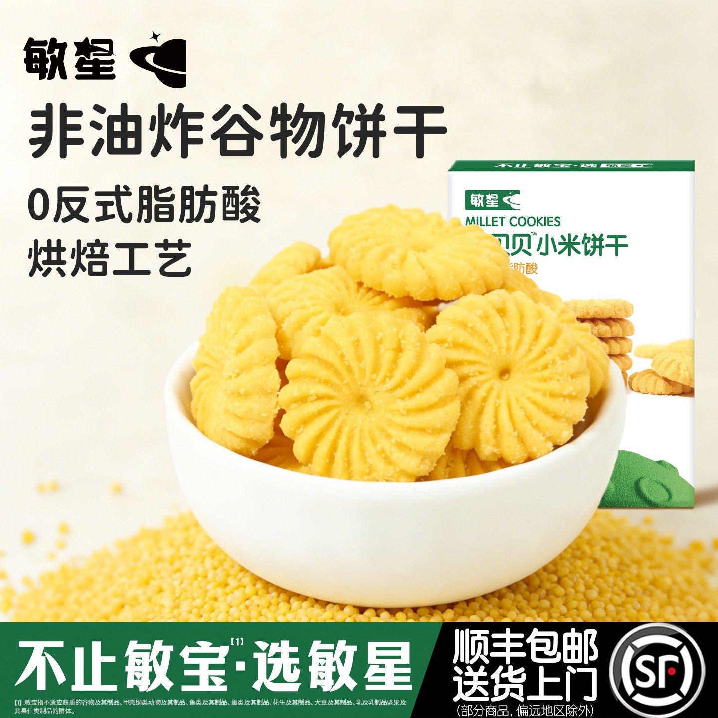 敏星小米玉米黑米饼干无小麦麸质不添加蛋奶零食送婴儿童宝宝食谱