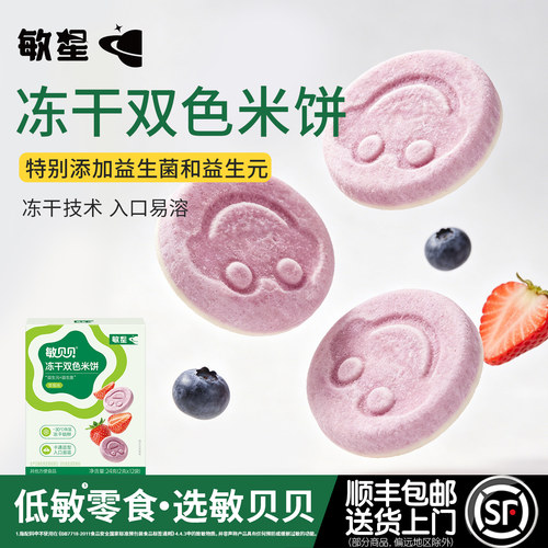 敏星冻干双色米饼无蛋奶儿童零食