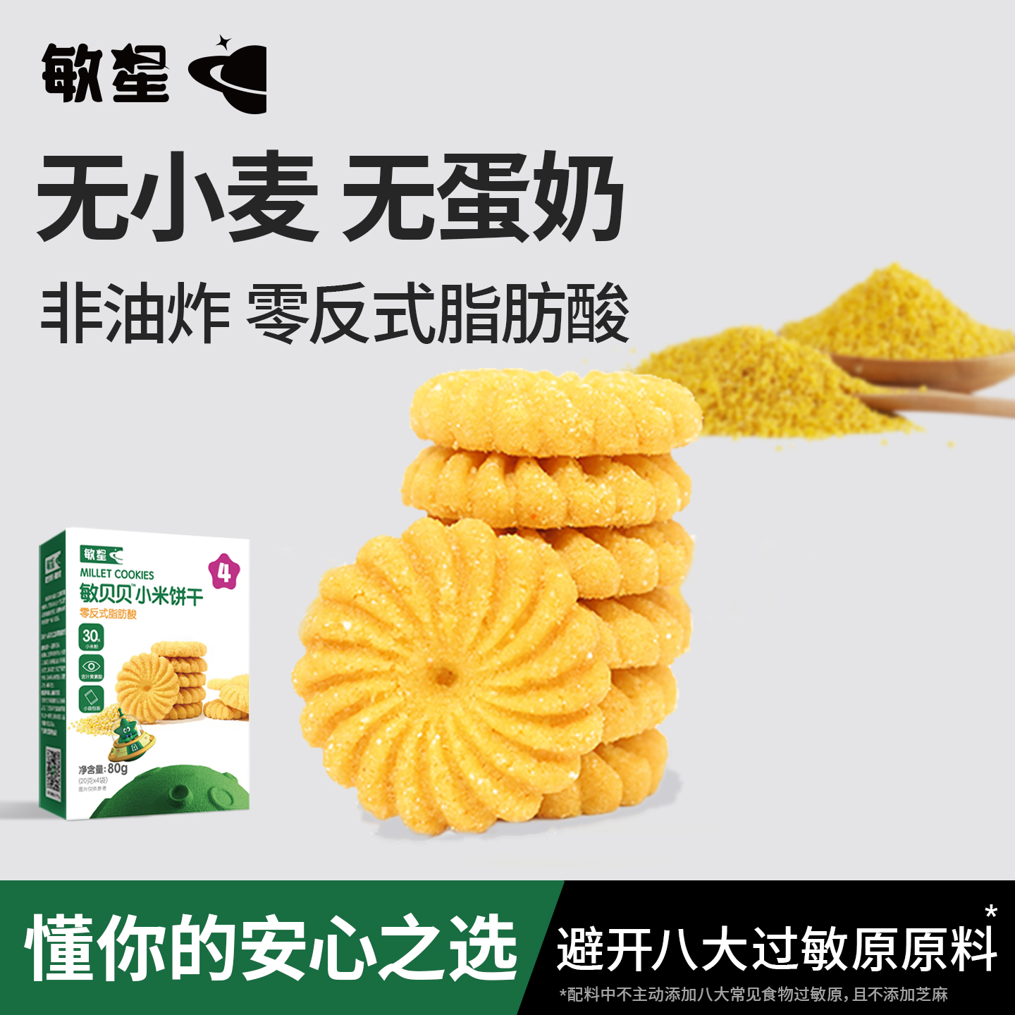敏星小米玉米饼干不添加小麦蛋奶