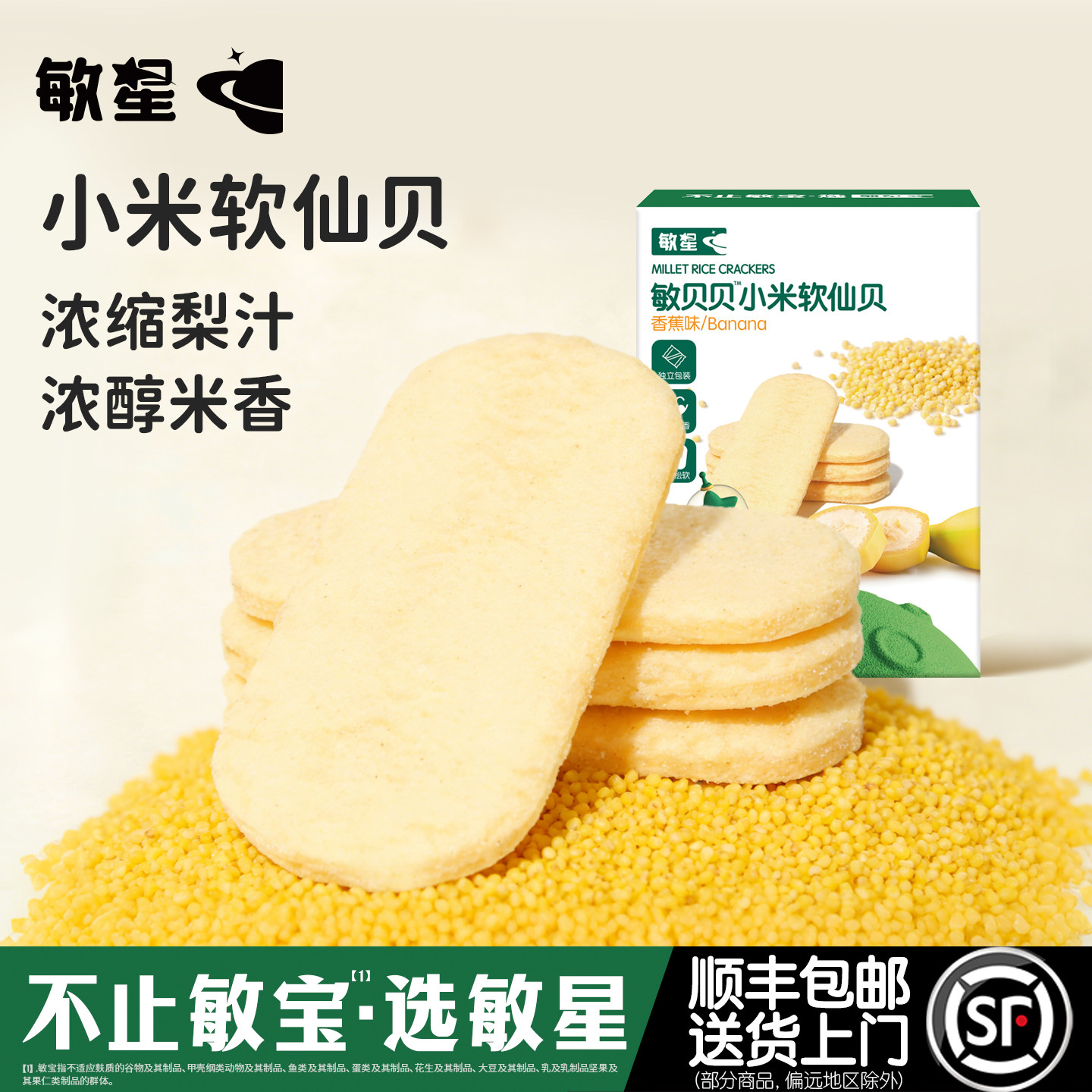 敏星高钙小米大米软仙贝饼干不添加小麦蛋奶零食送宝宝儿童食品谱