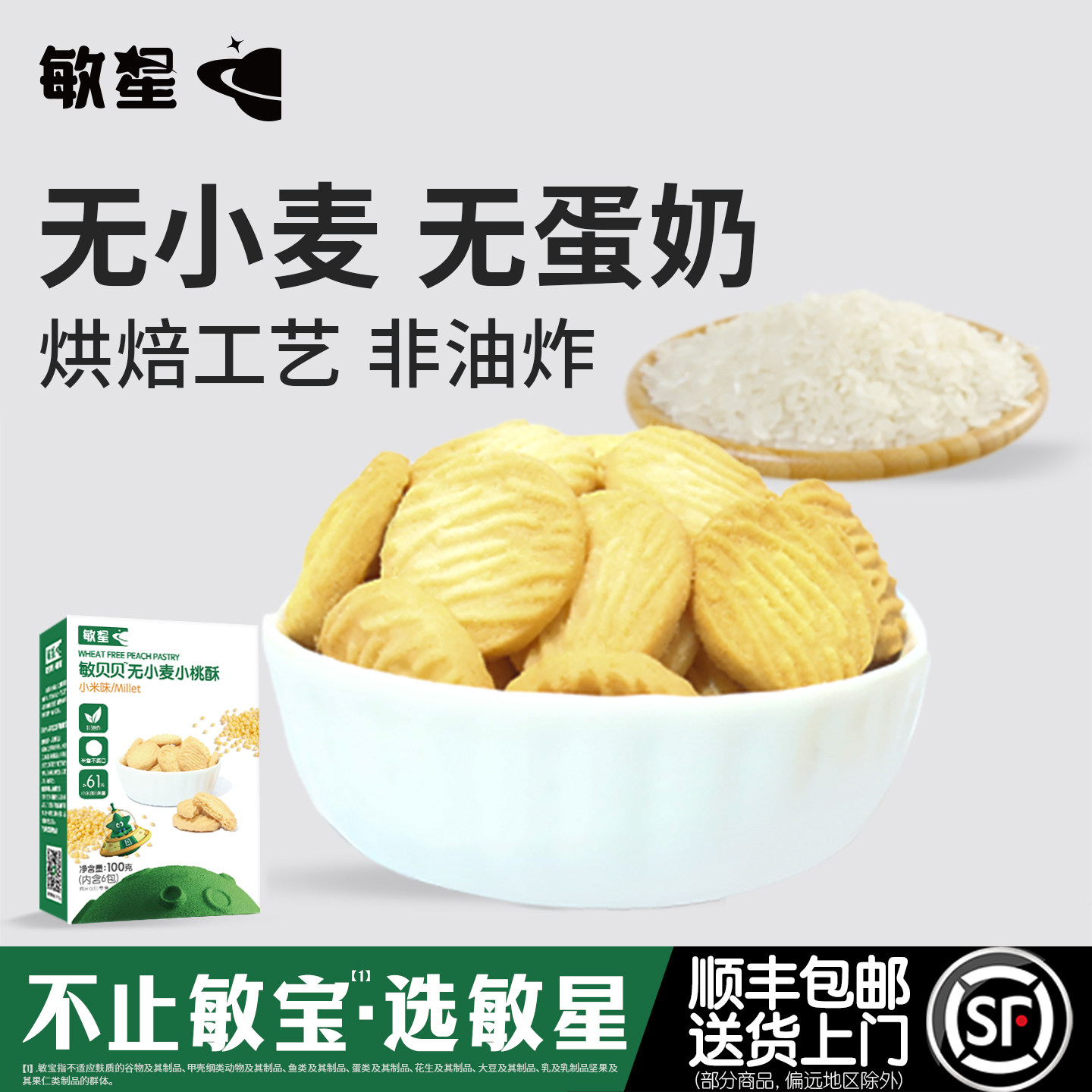 敏星大米小米桃酥饼干零食无小麦不添加蛋奶送宝宝婴儿童食品谱