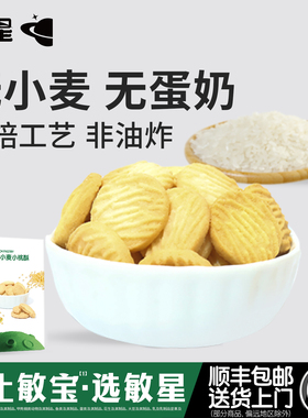 敏星大米小米桃酥饼干零食无小麦不添加蛋奶送宝宝婴儿童食品谱
