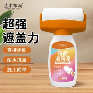 艺术笨鸟滚筒漆墙壁修复乳胶漆修复室内家用墙面去污自刷补墙漆