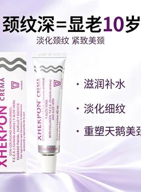XHEKPON西班牙颈霜颈纹霜胶原蛋白颈部去皱霜提拉紧致美劲霜