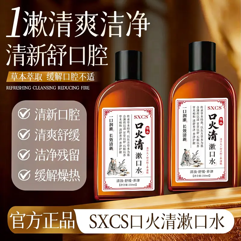 SXCS口火清漱口水清新口腔温和成分改善异味深层洁净持久缓解燥热
