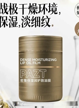PAZT官方正品唇油膜密集修护唇膜润唇膏保湿滋润补水保湿唇部护理